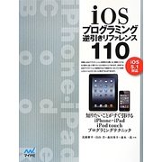 iOSプログラミング逆引きリファレンス110―iOS5.1対応 [単行本]