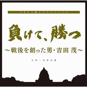 負けて、勝つ ～戦後を創った男・吉田茂～ オリジナルサウンドトラック