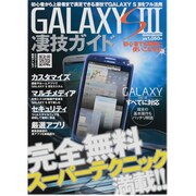 GALAXY S3凄技ガイド－初心者から上級者まで満足できる凄技でGALAXY S3をフル活用（メディアボーイMOOK） [ムックその他]