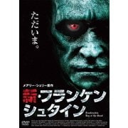 新・フランケンシュタイン