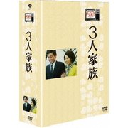 木下恵介アワー 3人家族 DVD-BOX (木下惠介生誕100年)