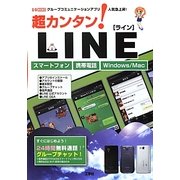 超カンタン!LINE(I・O BOOKS) [単行本]