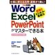 Word & Excel & PowerPointがマスターできる本(できるポケット) [単行本]