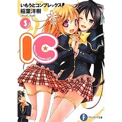 いもうとコンプレックス!―IC〈3〉(富士見ファンタジア文庫) [文庫]