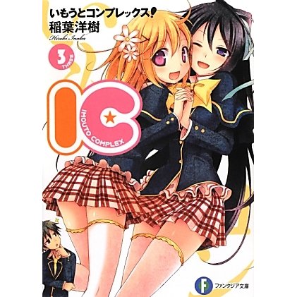 いもうとコンプレックス!―IC〈3〉(富士見ファンタジア文庫) [文庫]