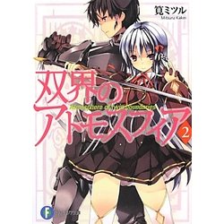 双界のアトモスフィア〈2〉(富士見ファンタジア文庫) [文庫]