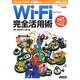 Wi-Fi完全活用術―パソコン、スマホ、AV機器etc.いつでもどこでも無線LAN! [単行本]