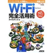 Wi-Fi完全活用術―パソコン、スマホ、AV機器etc.いつでもどこでも無線LAN! [単行本]