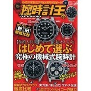腕時計王 Vol.53（BEST SUPER GOODS SERIES） [ムックその他]