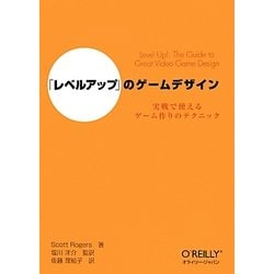 「レベルアップ」のゲームデザイン―実戦で使えるゲーム作りのテクニック [単行本]
