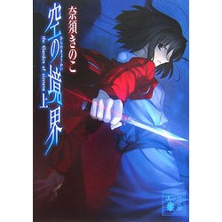 空の境界〈上〉(講談社文庫) [文庫]