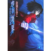 空の境界〈上〉(講談社文庫) [文庫]
