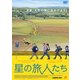 星の旅人たち [DVD]