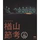楢山節考 (木下惠介生誕100年) [Blu-ray Disc]