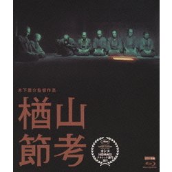 楢山節考 (木下惠介生誕100年) [Blu-ray Disc]