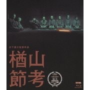 楢山節考 (木下惠介生誕100年)