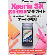 Xperia SX SO-05D完全ガイド－docomo 操作の基本から便利な活用法までオール解説!（マイナビムック Xperia Fan） [ムックその他]
