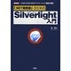 「.NET開発者」のためのSilverlight入門―XAMLからはじめるアプリケーション開発の基礎(I・O BOOKS) [単行本]