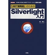 「.NET開発者」のためのSilverlight入門―XAMLからはじめるアプリケーション開発の基礎(I・O BOOKS) [単行本]
