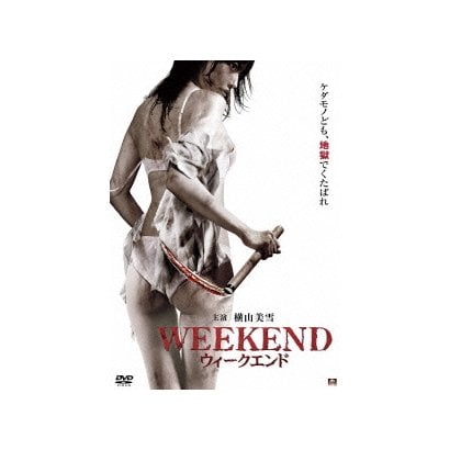 WEEKEND ウィークエンド [DVD]