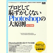 プロとして恥ずかしくないPhotoshopの大原則 改訂4版－すべてのPhotoshopユーザーに必要な基本技術から、最新版CS6の機能までを（インプレスムック エムディエヌ・ムック） [ムックその他]