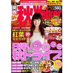 関西秋Walker（ウォーカームック 295） [ムックその他]