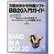 万能おまかせ作曲ソフトBB20入門ガイド―プロも納得!Band-in-a-Box20を使ってオリジナルミュージックを簡単に作ろう [単行本]