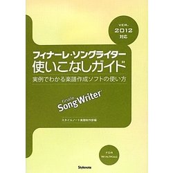 フィナーレ・ソングライター使いこなしガイド―実例でわかる楽譜作成ソフトの使い方 ver.2012対応 [単行本]