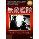 無敵艦隊 (IVCベストセレクション) [DVD]