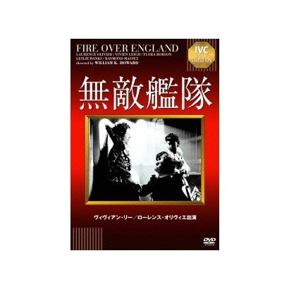 無敵艦隊 (IVCベストセレクション) [DVD]