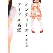 インディーズ・アイドル名鑑 [単行本]