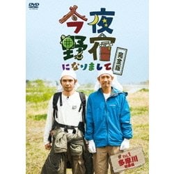 今夜野宿になりまして 完全版 Vol.1 多摩川初級編 [DVD]
