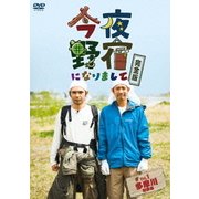 今夜野宿になりまして 完全版 Vol.1 多摩川初級編