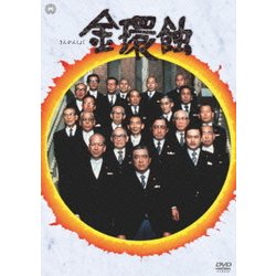 金環蝕 [DVD]