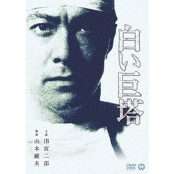 白い巨塔 [DVD]