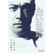 白い巨塔