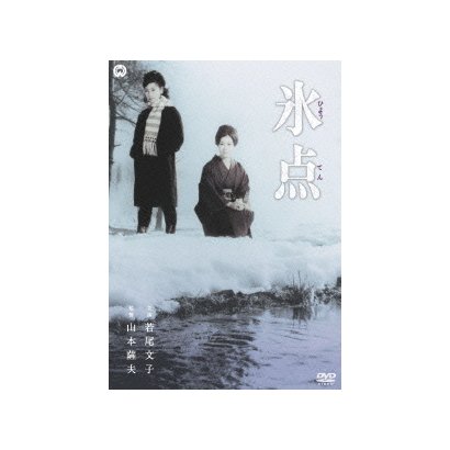 氷点 [DVD]