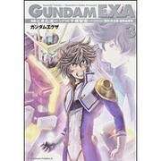 ＧＵＮＤＡＭ　ＥＸＡ　（３）(角川コミックス・エース) [コミック]
