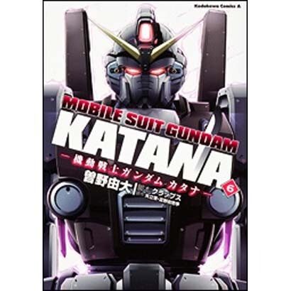 機動戦士ガンダムカタナ　（６）(角川コミックス・エース) [コミック]