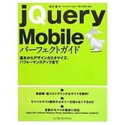 jQuery Mobileパーフェクトガイド―基本からデザインカスタマイズ、パフォーマンスアップまで [単行本]