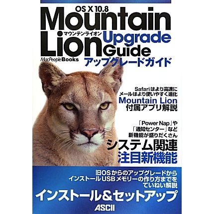 OS X 10.8 Muontain Lionアップグレードガイド(MacPeople Books) [単行本]