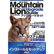 OS X 10.8 Muontain Lionアップグレードガイド(MacPeople Books) [単行本]