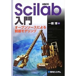 Scilab入門―オープンソースによる制御モデリング [単行本]
