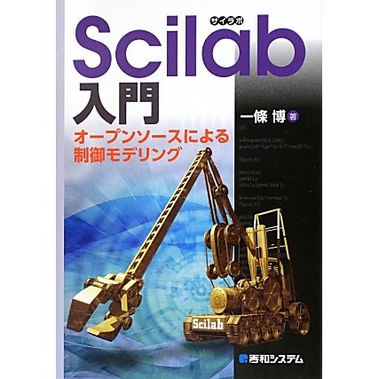 Scilab入門―オープンソースによる制御モデリング [単行本]