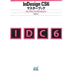 InDesign CS6マスターブック―for Mac & Windows [単行本]