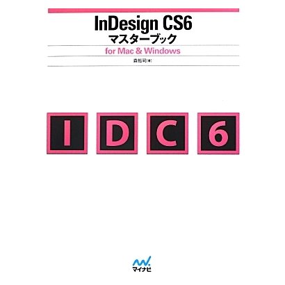 InDesign CS6マスターブック―for Mac & Windows [単行本]