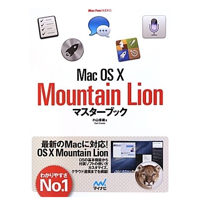 MacOS X Mountain Lionマスターブック [単行本]