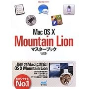 MacOS X Mountain Lionマスターブック [単行本]