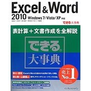 できる大事典Excel & Word2010 Windows7/Vista/XP対応 [単行本]