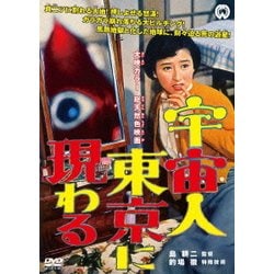 宇宙人東京に現わる [DVD]